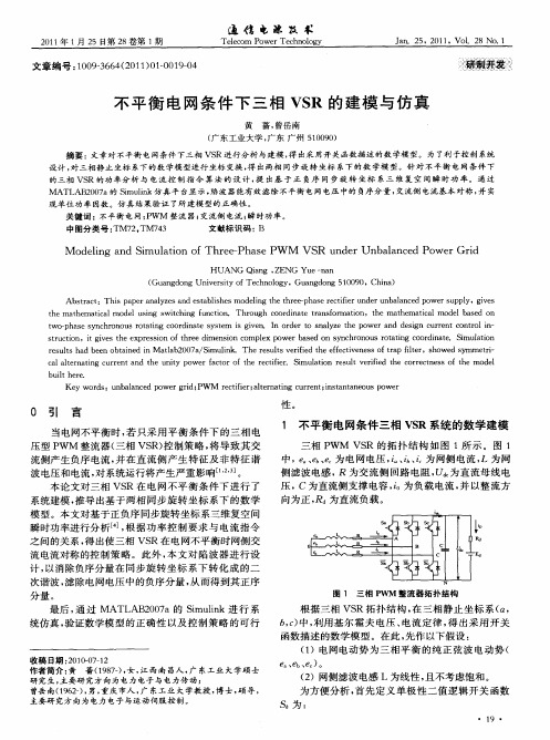 不平衡电网条件下三相VSR的建模与仿真