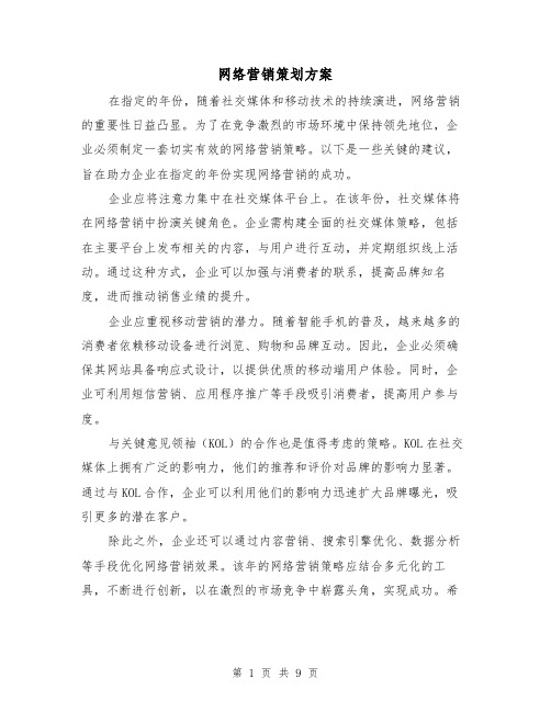 网络营销策划方案（4篇）