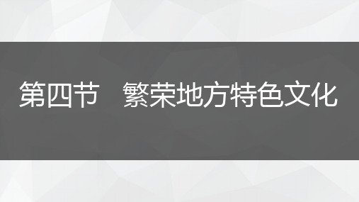 广西2019年初二年级秋季学期地理 第四章 第四节 繁荣地方文化特色 (33张PPT)