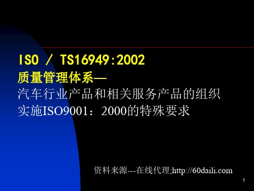 ISO TS16949 2002质量管理体系