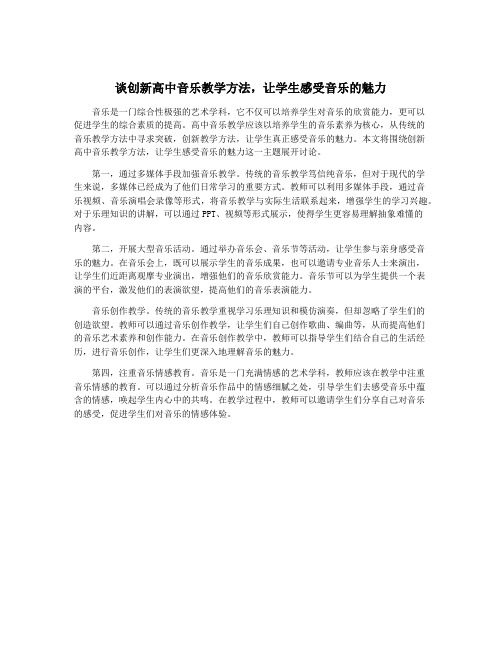 谈创新高中音乐教学方法,让学生感受音乐的魅力