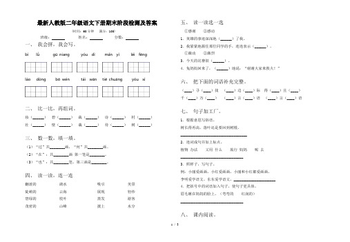 最新人教版二年级语文下册期末阶段检测及答案