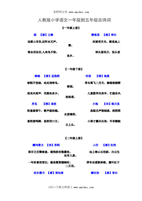 人教版小学语文一年级到五年级古诗词