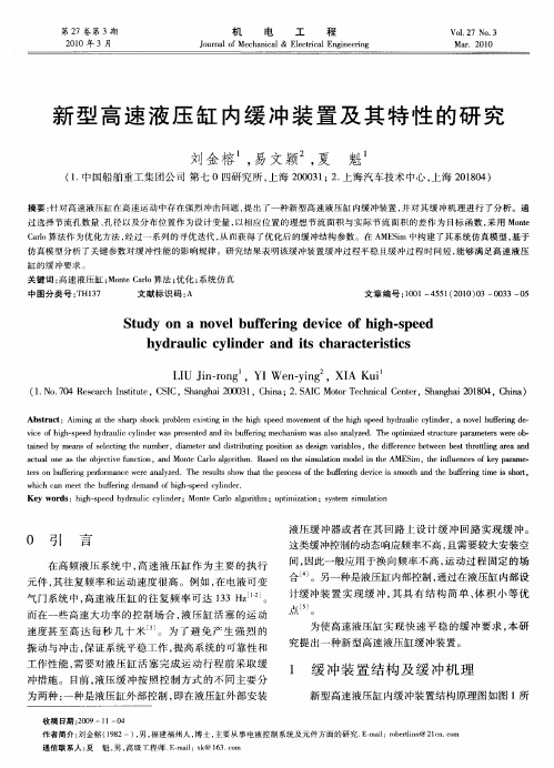 新型高速液压缸内缓冲装置及其特性的研究