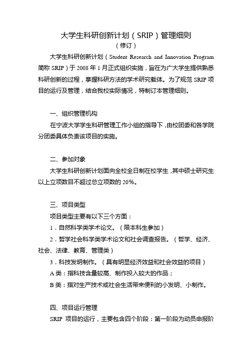 大学生科研创新计划SRIP管理细则