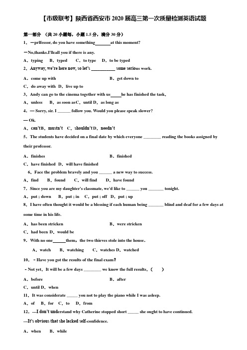 【附20套高考模拟试题】【市级联考】陕西省西安市2020届高三第一次质量检测英语试题含答案