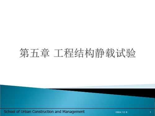 结构试验第五章工程结构静载试验可修改全文