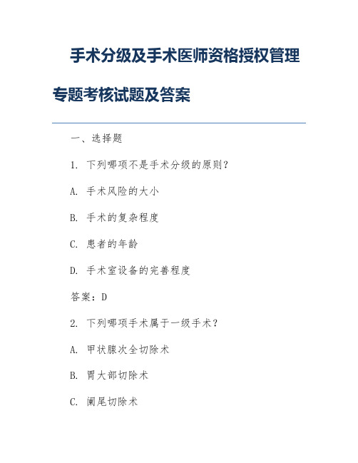 手术分级及手术医师资格授权管理专题考核试题及答案