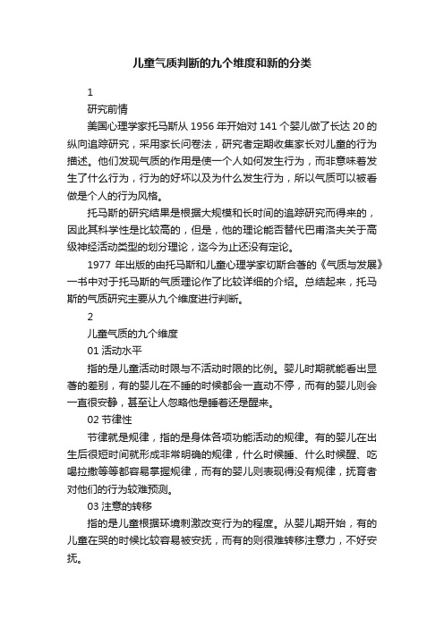 儿童气质判断的九个维度和新的分类