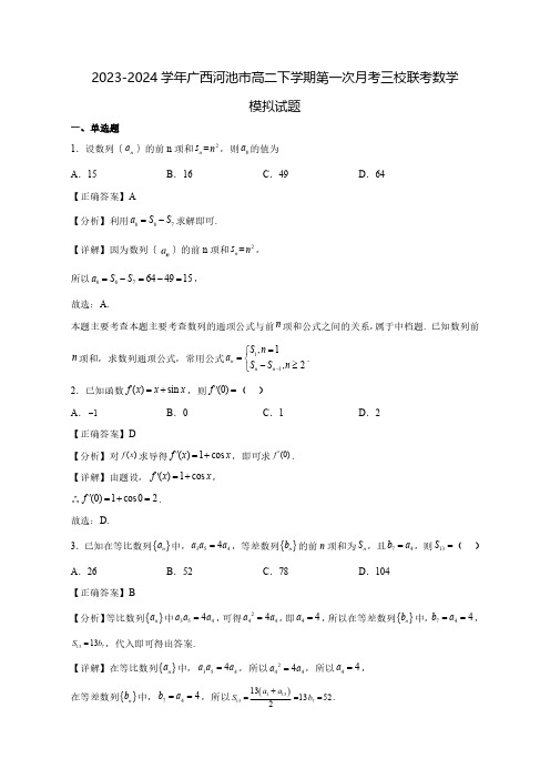 2023-2024学年广西河池市高二下学期第一次月考三联考数学质量检测模拟试题(含解析)