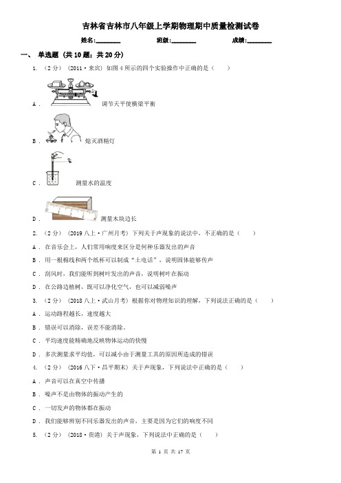 吉林省吉林市八年级上学期物理期中质量检测试卷