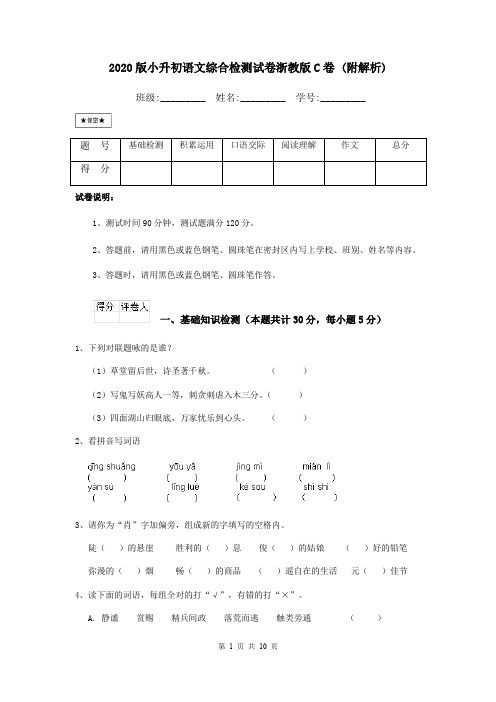 2020版小升初语文综合检测试卷浙教版C卷 (附解析)