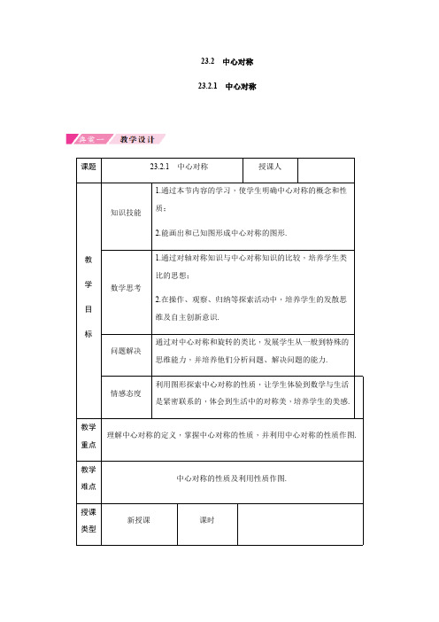 23.2 中心对称 人教版九年级数学上册教案