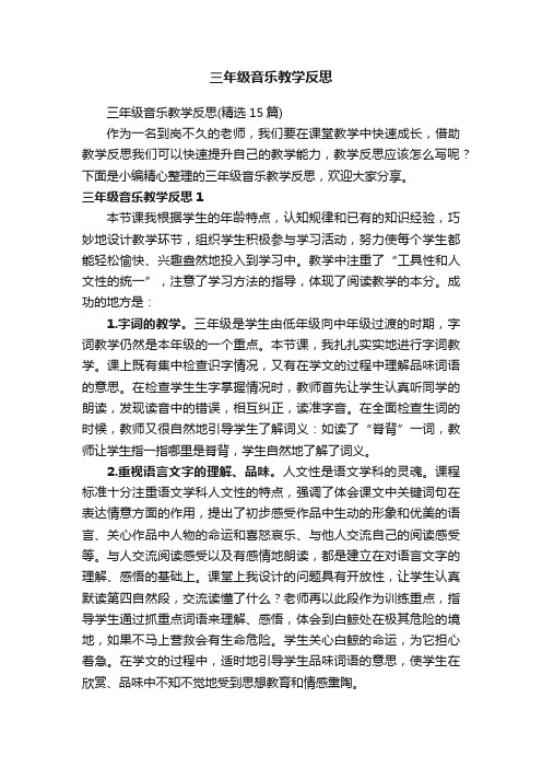 三年级音乐教学反思