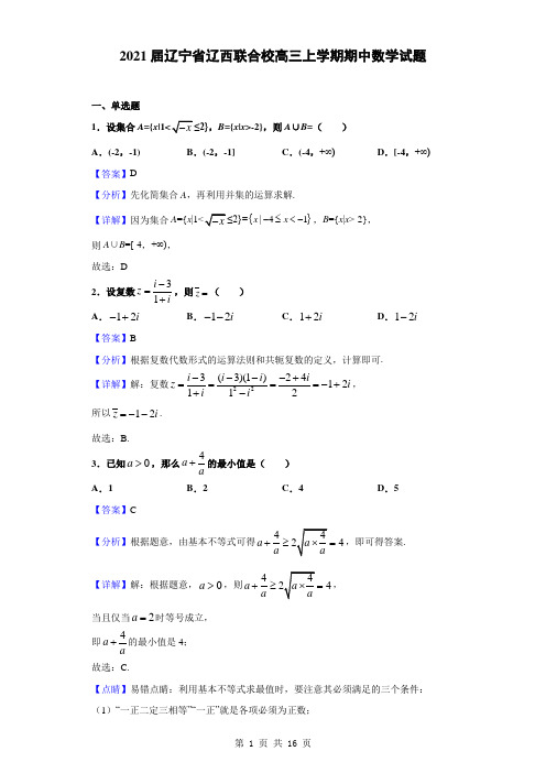 2021届辽宁省辽西联合校高三上学期期中数学试题(解析版)