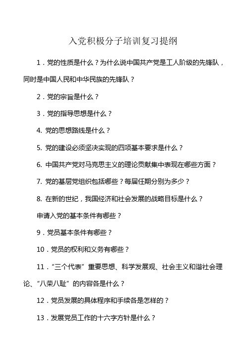 入党积极分子培训复习提纲