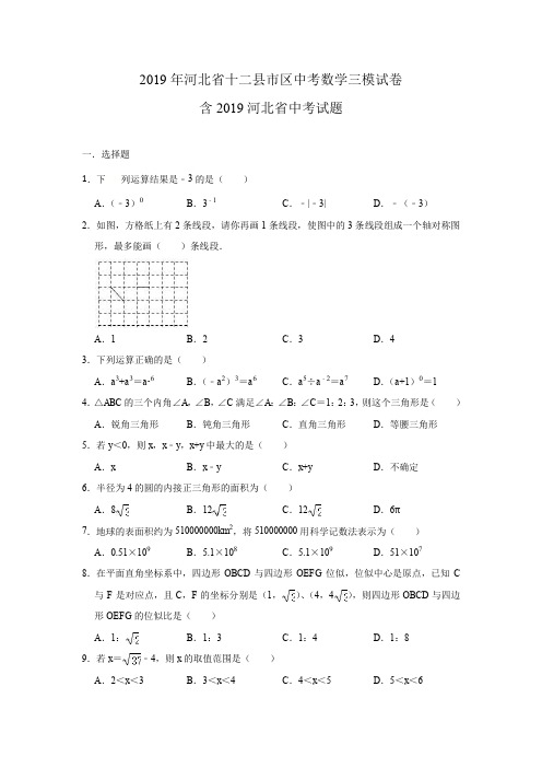 2019年河北省十二县市区中考数学三模试卷(含2019河北省中考试题)