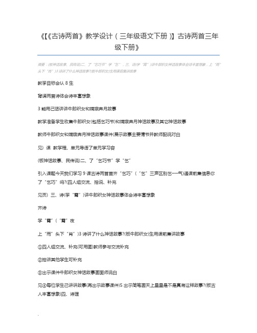 【《古诗两首》教学设计(三年级语文下册)】古诗两首三年级下册