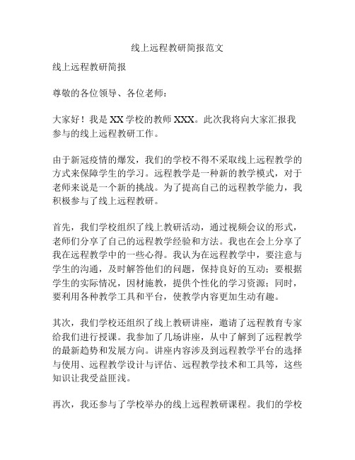 线上远程教研简报范文