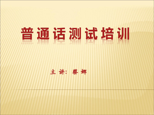 普通话培训课程变调、轻声、儿化