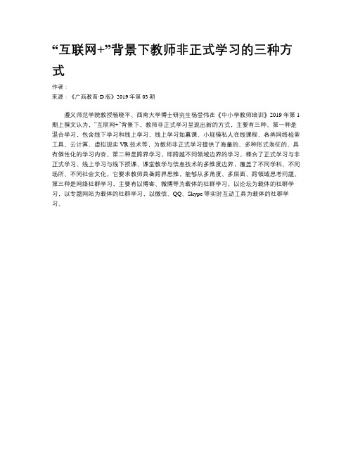 “互联网+”背景下教师非正式学习的三种方式