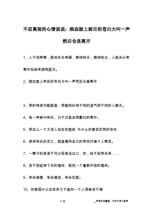 不忍离别的心情说说：病态脸上刺目的苍白大叫一声然后仓皇离开