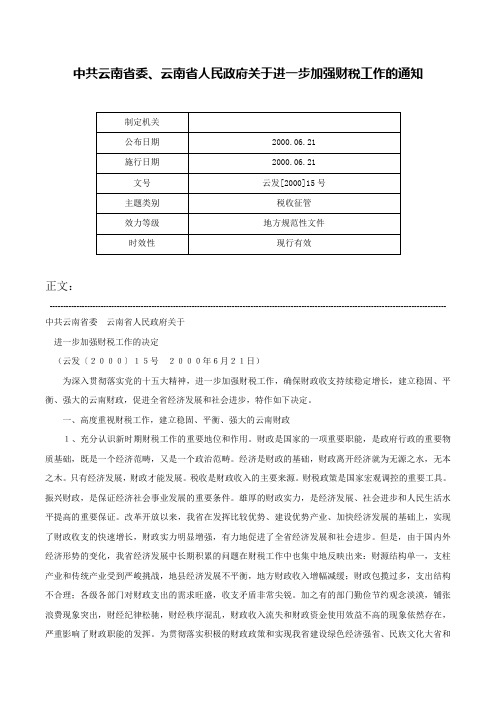 中共云南省委、云南省人民政府关于进一步加强财税工作的通知-云发[2000]15号