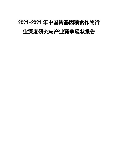 XXXX-2020年中国转基因粮食作物行业深度研究与产业竞争