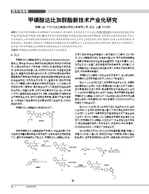 甲磺酸达比加群酯新技术产业化研究