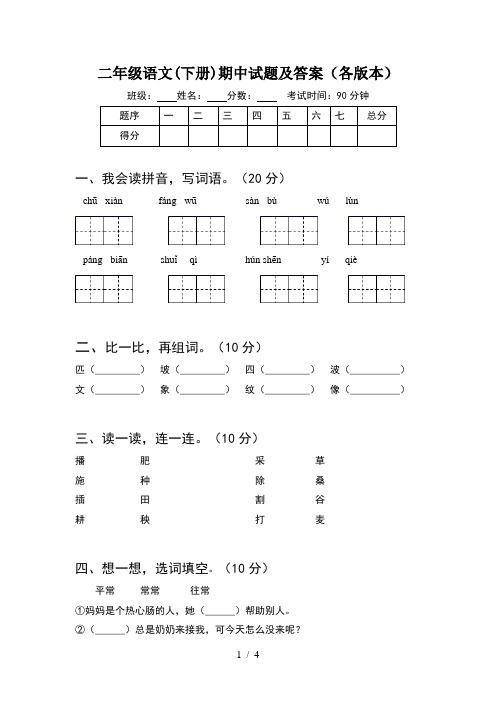 二年级语文(下册)期中试题及答案(各版本)