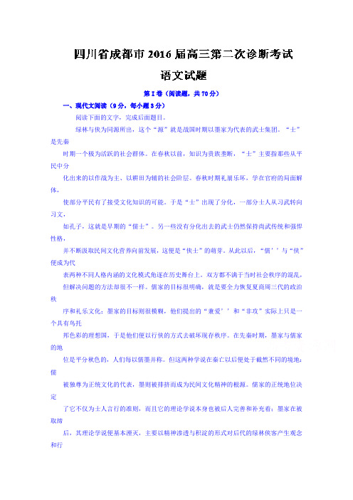 四川省成都市2016届高三第二次诊断考试语文试题 .doc