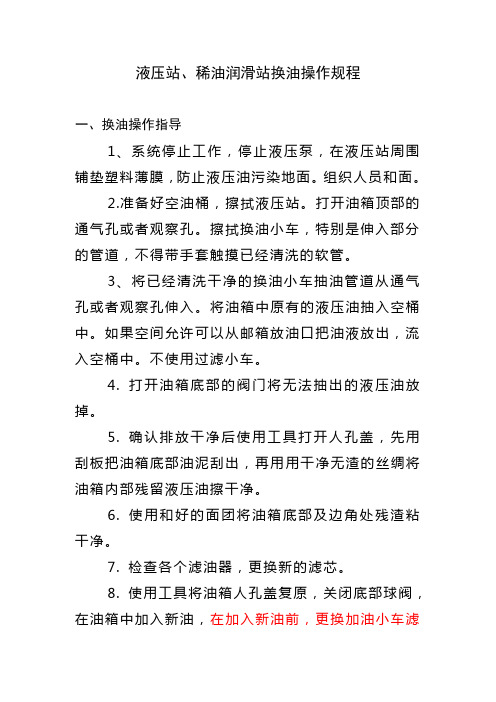 液压站、稀油润滑站换油操作规程