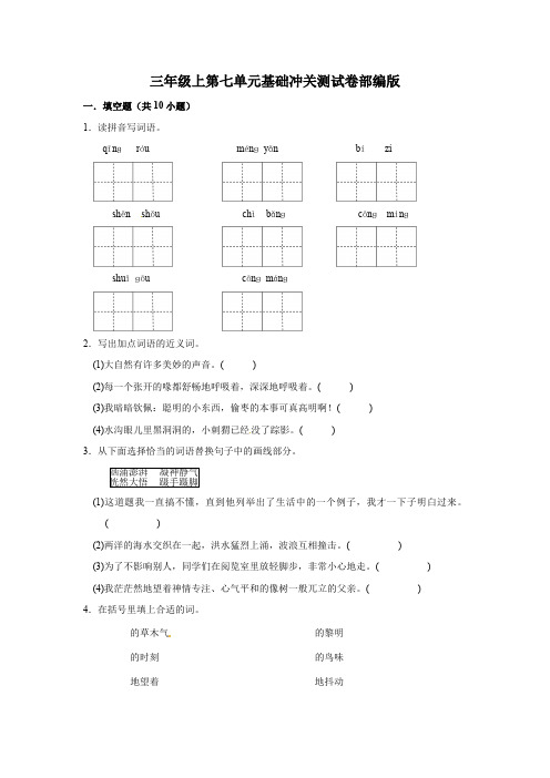 有答案-三年级上册语文第七单元基础冲关测试