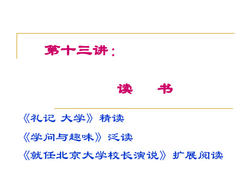 大学教育-语文--第十三讲：读书《礼记·大学》-393