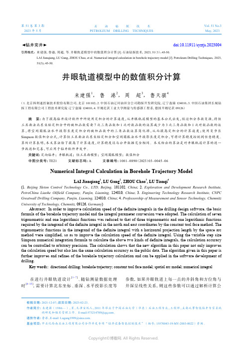 井眼轨道模型中的数值积分计算