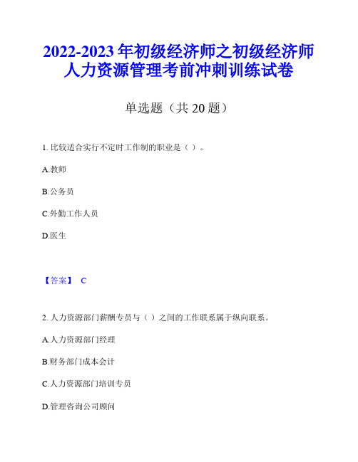 2022-2023年初级经济师之初级经济师人力资源管理考前冲刺训练试卷