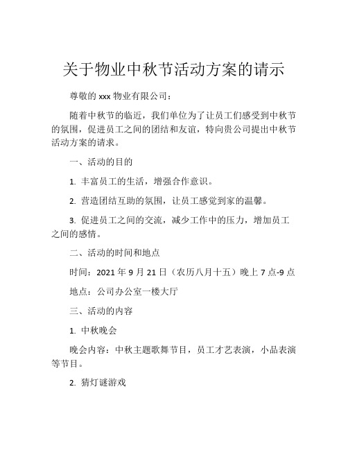 关于物业中秋节活动方案的请示