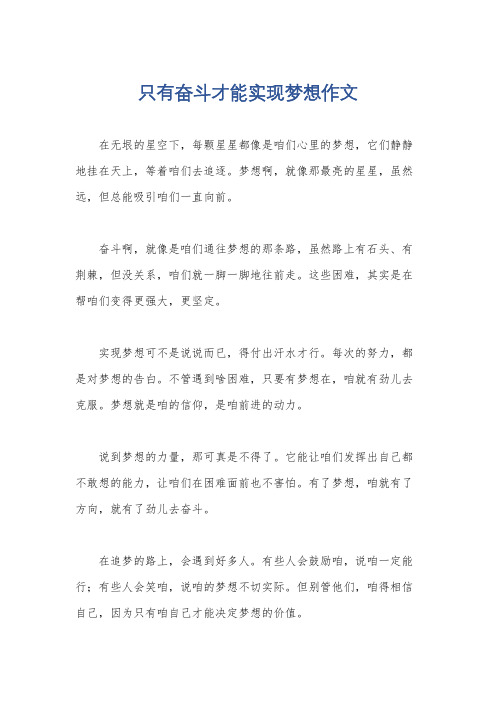 只有奋斗才能实现梦想作文