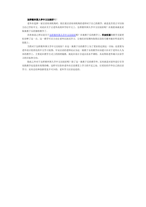 怎样教外国人学中文比较好呢？