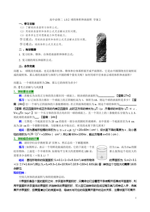 【优选整合】人教A版高中数学必修二 1.3.2 球的体积和表面积 学案2