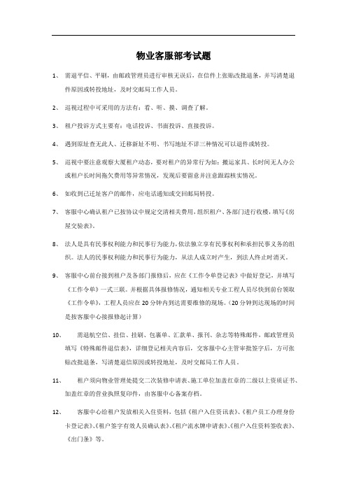 物业客服百问百答试题及答案2020