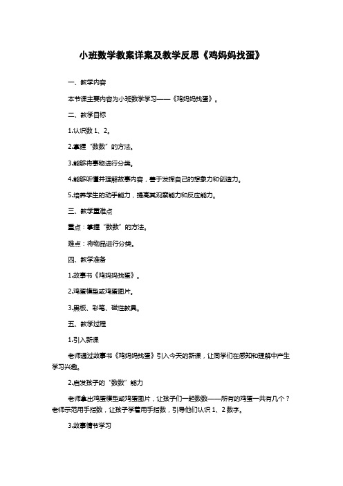 小班数学教案详案及教学反思《鸡妈妈找蛋》