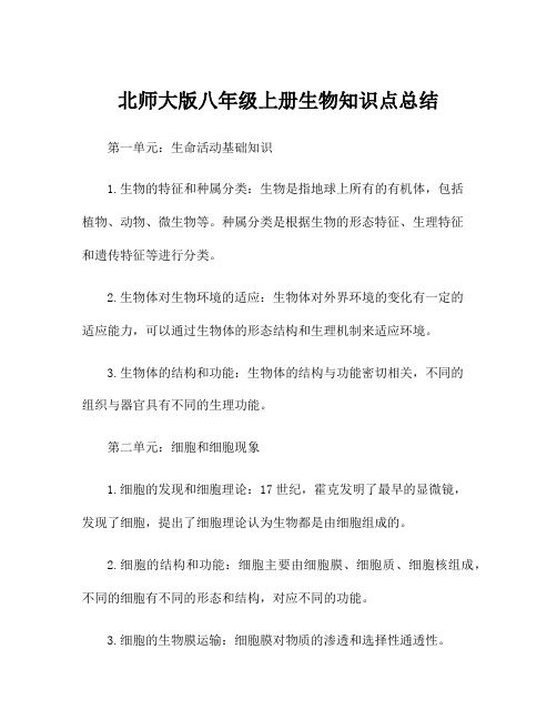 北师大版八年级上册生物知识点总结