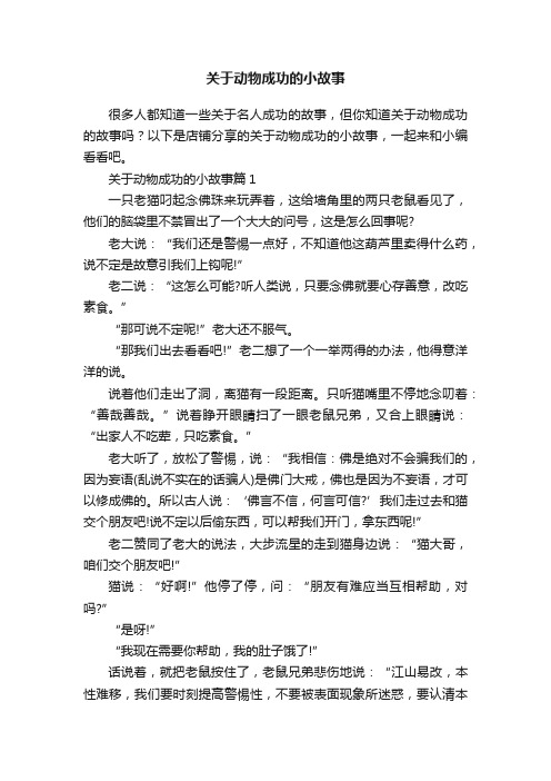 关于动物成功的小故事