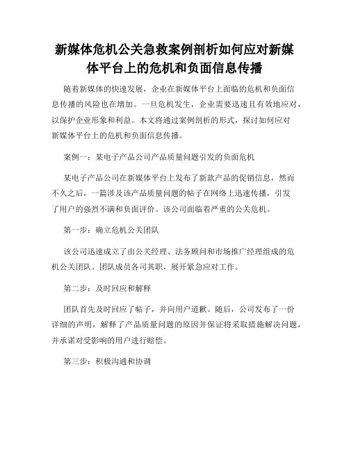 新媒体危机公关急救案例剖析如何应对新媒体平台上的危机和负面信息传播