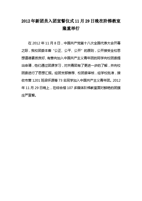 2012年新团员入团宣誓仪式11月29日晚在阶梯教室隆重举行