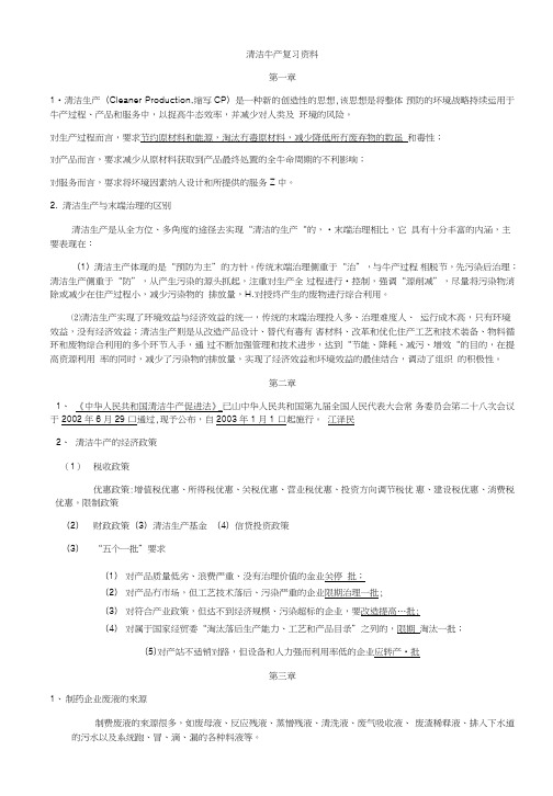 清洁生产期末复习资料.doc