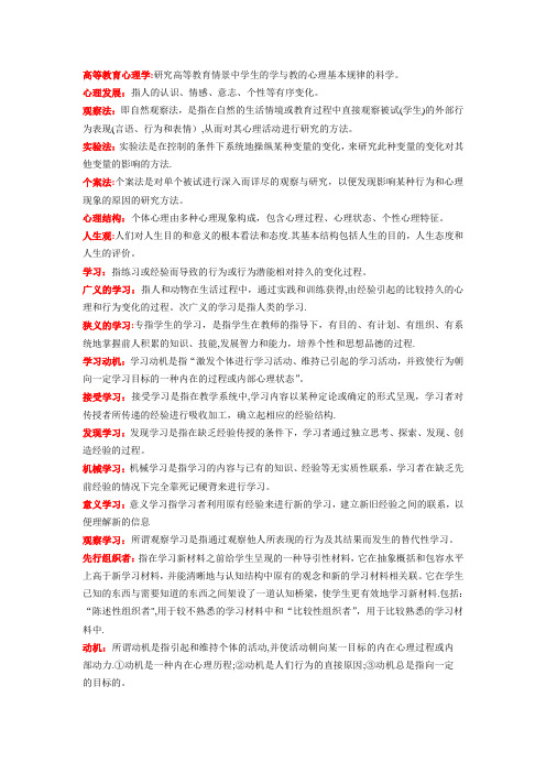 高等教育心理学名词解释记忆版