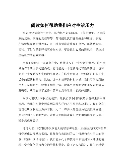 阅读如何帮助我们应对生活压力