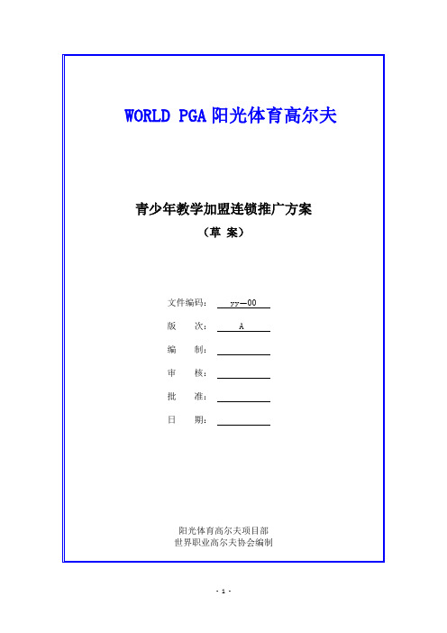 阳光体育高尔夫--青少年教学加盟连锁推广方案